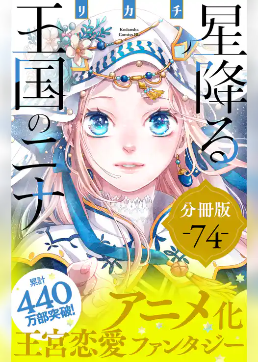 星降る王国のニナ　分冊版