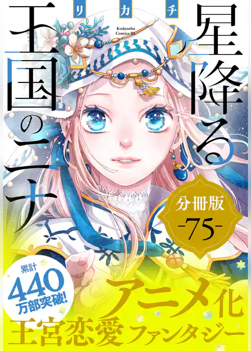 星降る王国のニナ　分冊版