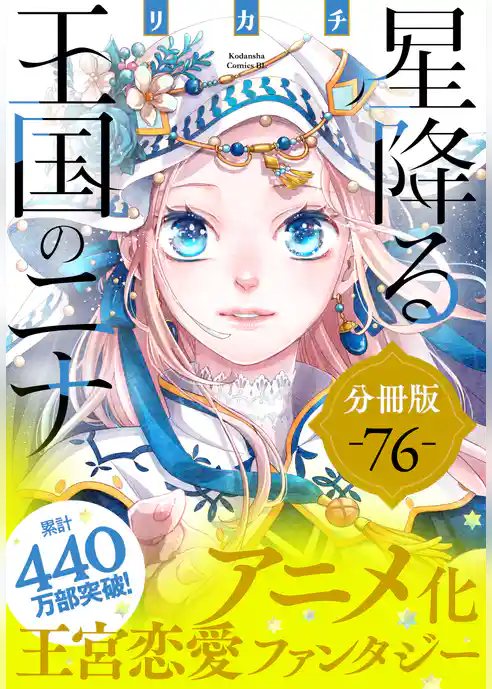星降る王国のニナ 分冊版