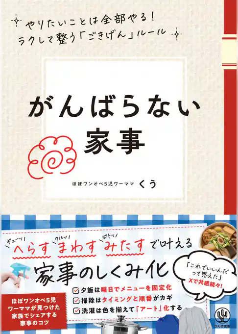 がんばらない家事　やりたいことは全部やる！ラクして整う「ごきげん」ルール
