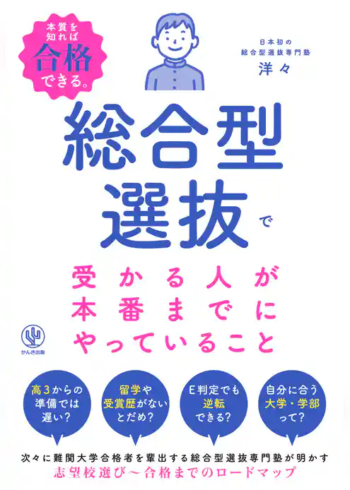 総合型選抜で受かる人が本番までにやっていること