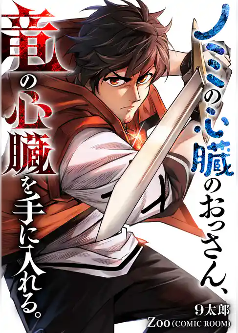 ノミの心臓のおっさん、竜の心臓を手に入れる。