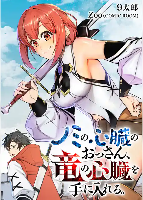 ノミの心臓のおっさん、竜の心臓を手に入れる。