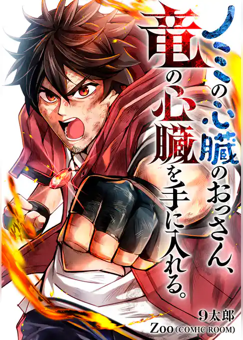 ノミの心臓のおっさん、竜の心臓を手に入れる。