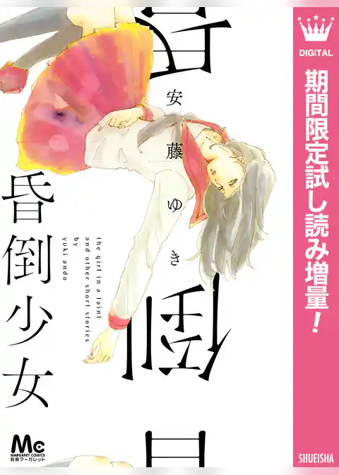 昏倒少女【期間限定試し読み増量】