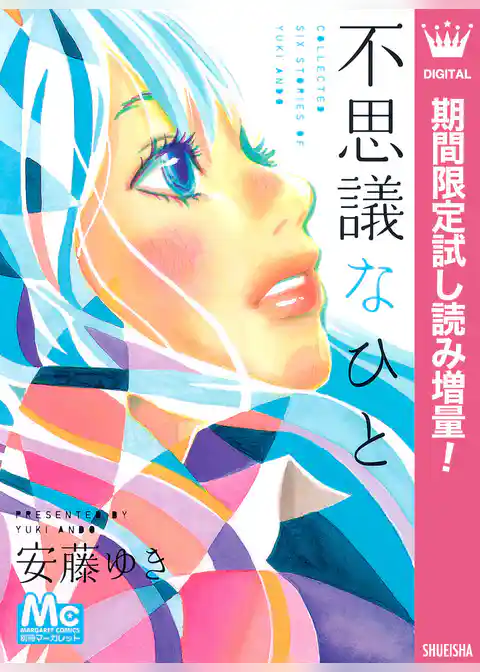 不思議なひと【期間限定試し読み増量】