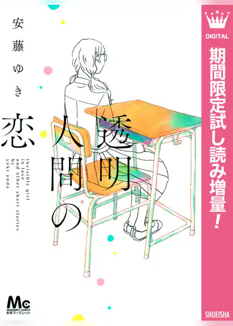 透明人間の恋【期間限定試し読み増量】