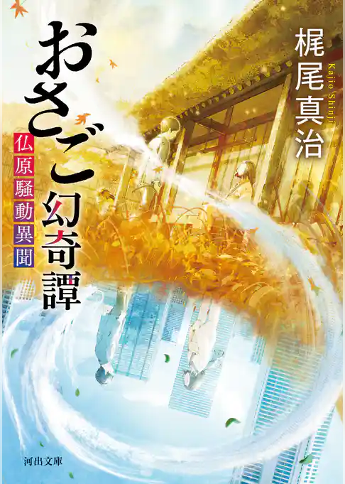 おさご幻奇譚 仏原騒動異聞
