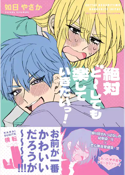 絶対ど～しても楽していきたいっ！【電子限定描き下ろし漫画付き】【コミックス版】