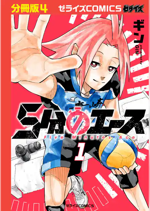 5分のエース【分冊版】