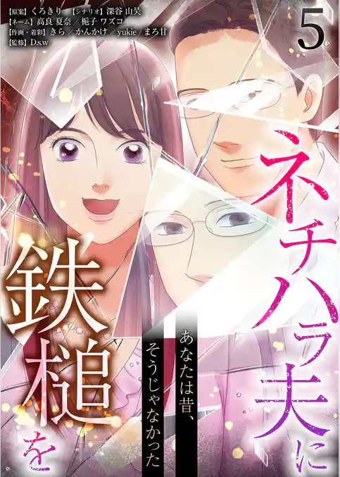 あなたは昔、そうじゃなかった ネチハラ夫に鉄槌を(フルカラー)