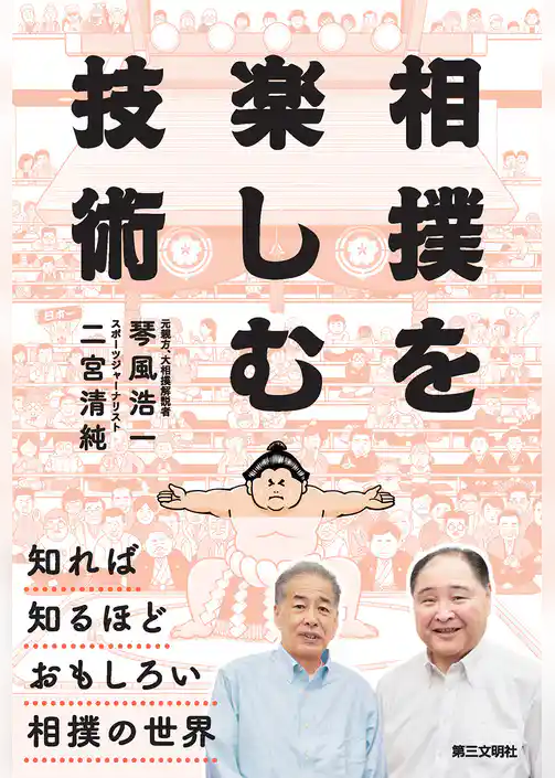 相撲を楽しむ技術