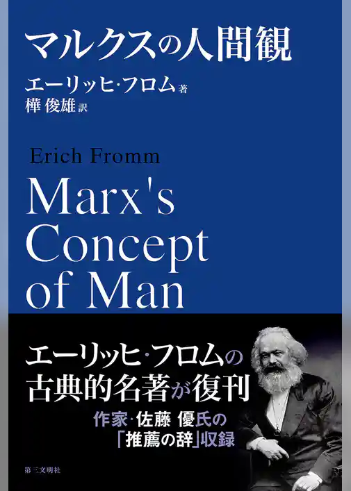 マルクスの人間観
