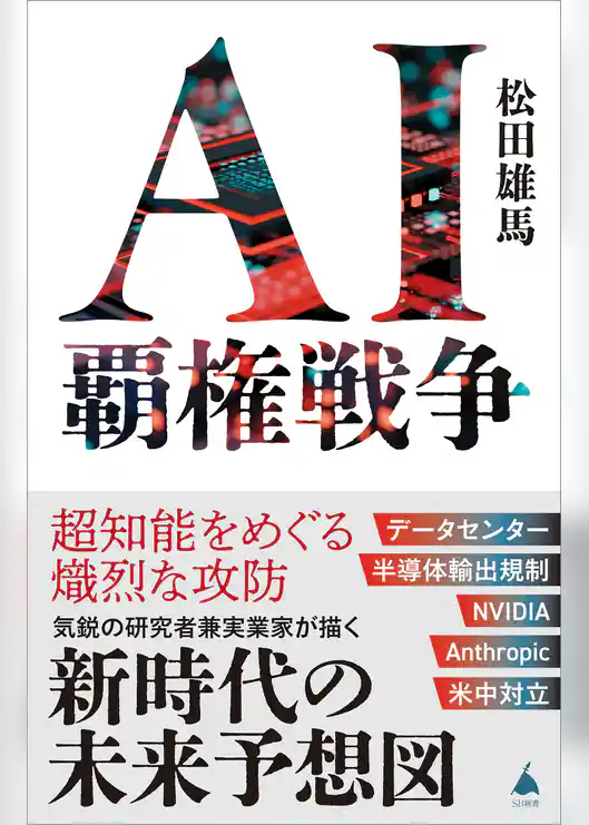 AI覇権戦争