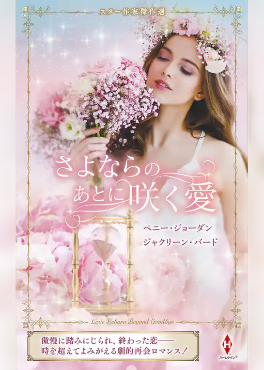 スター作家傑作選～さよならのあとに咲く愛～