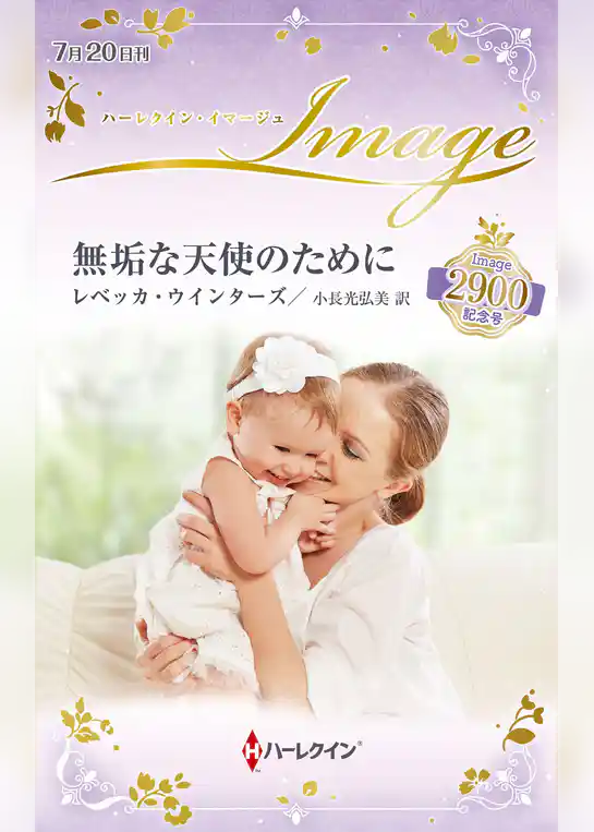 無垢な天使のために