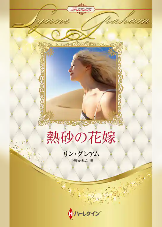 熱砂の花嫁 ハーレクイン・ロマンス・プレミアム～リン・グレアム・ベスト・セレクション～【ハーレクイン・プレゼンツ作家シリーズ別冊版】