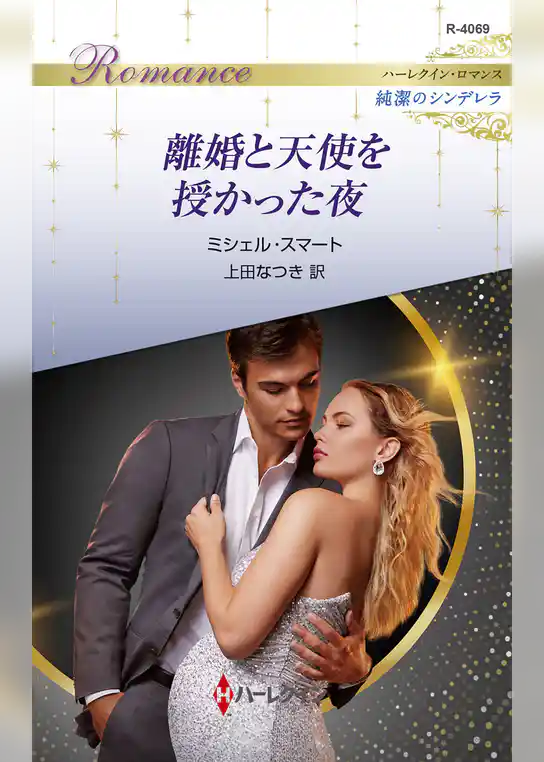離婚と天使を授かった夜 ハーレクイン・ロマンス～純潔のシンデレラ～