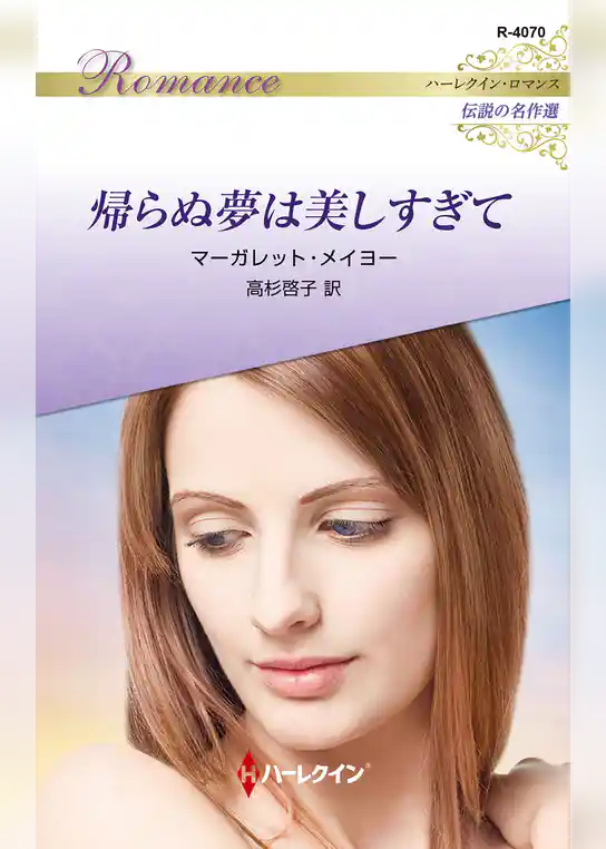帰らぬ夢は美しすぎて ハーレクイン・ロマンス～伝説の名作選～【ハーレクイン・ロマンス版】