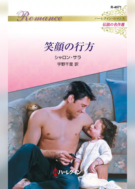 笑顔の行方 ハーレクイン・ロマンス～伝説の名作選～【ハーレクイン・ロマンス版】