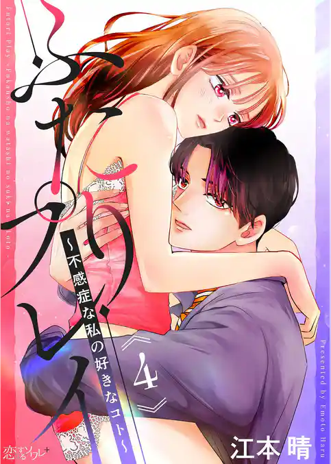 ふたりプレイ~不感症な私の好きなコト~