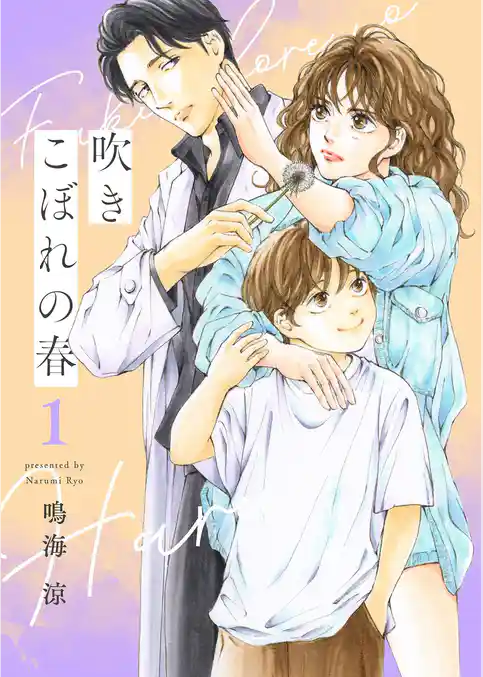 吹きこぼれの春【描き下ろしおまけ付き特装版】