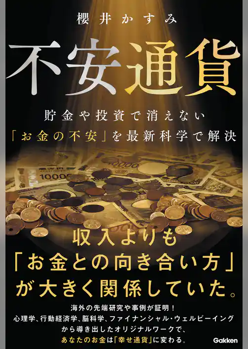 不安通貨 貯金や投資で消えない「お金の不安」を最新科学で解決