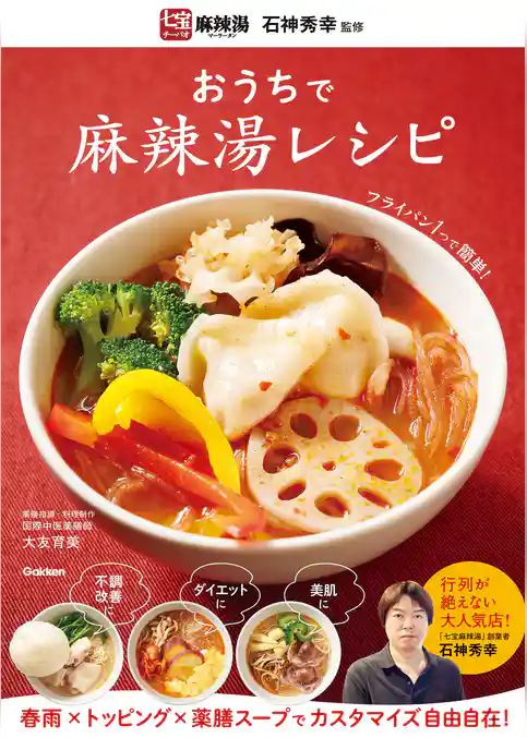 おうちで麻辣湯レシピ