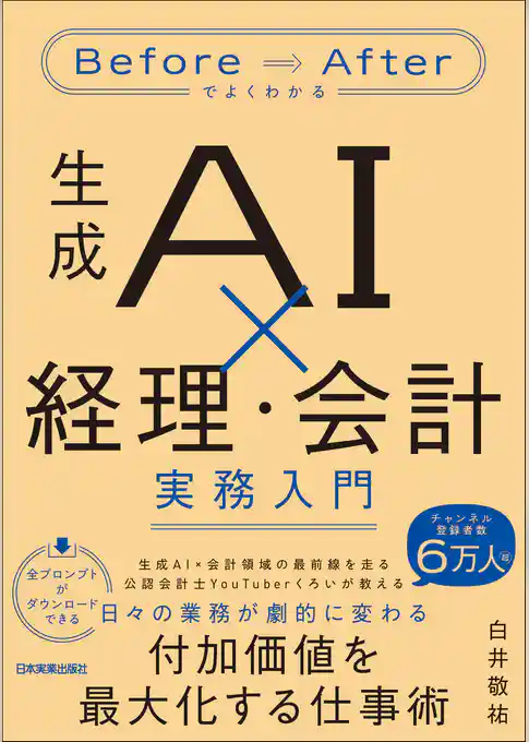 生成AI×経理・会計 実務入門