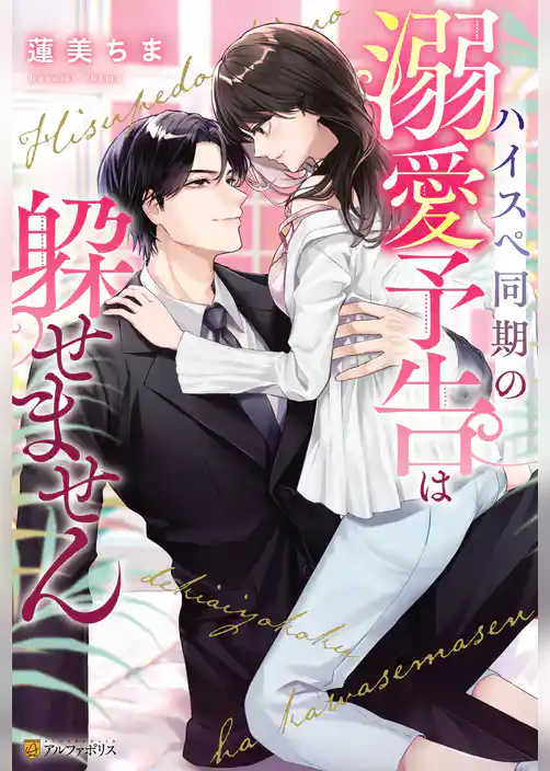 ハイスペ同期の溺愛予告は躱せません