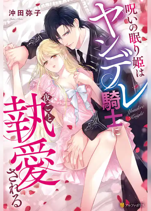呪いの眠り姫はヤンデレ騎士に夜ごと執愛される