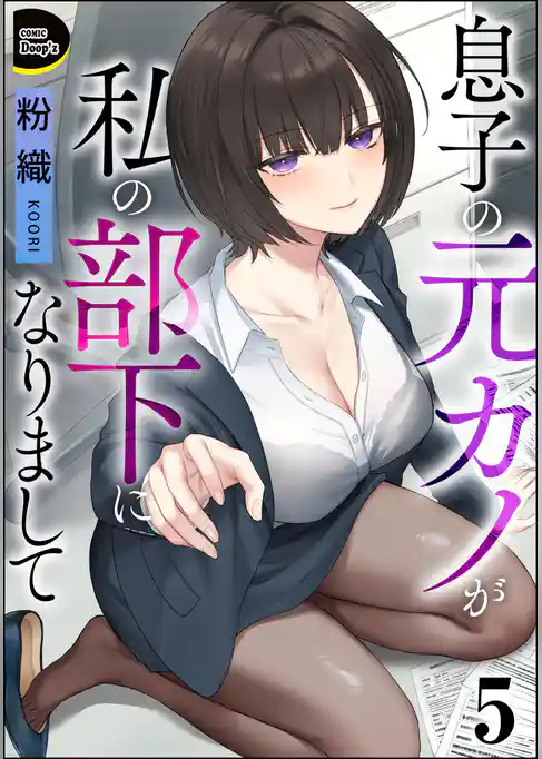 息子の元カノが私の部下になりまして（分冊版）