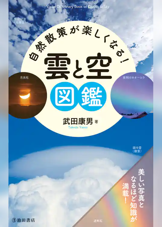 自然散策が楽しくなる！ 雲と空図鑑（池田書店）