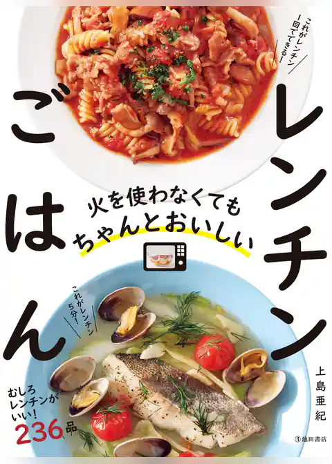 火を使わなくてもちゃんとおいしい レンチンごはん(池田書店)