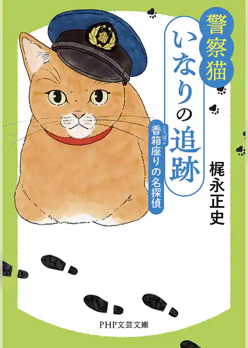 警察猫いなりの追跡 香箱座りの名探偵
