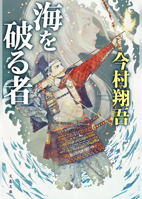 海を破る者