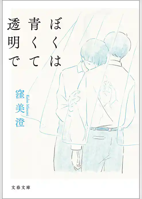 ぼくは青くて透明で