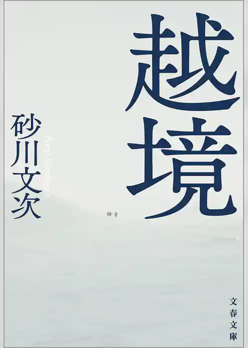 越境