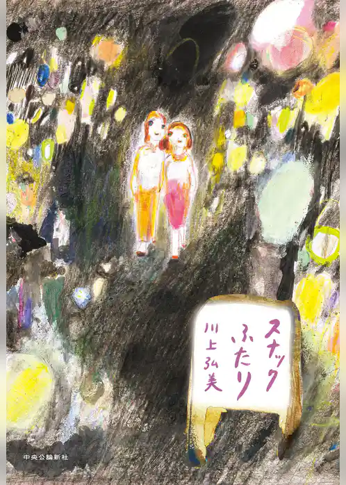 スナックふたり