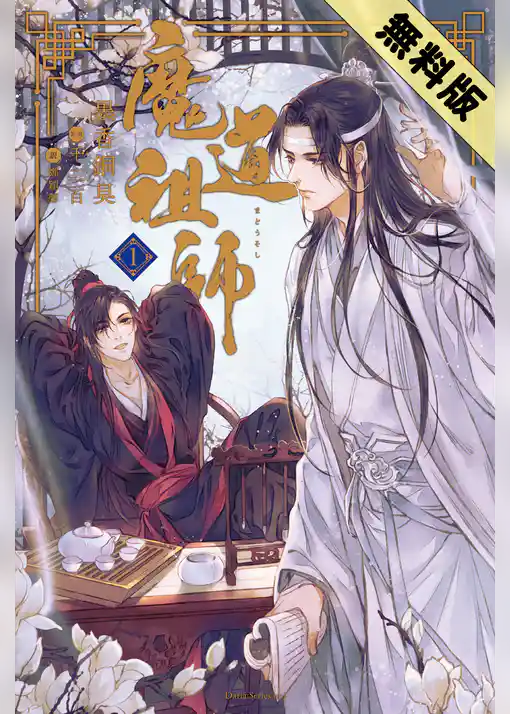 【期間限定　試し読み増量版】魔道祖師