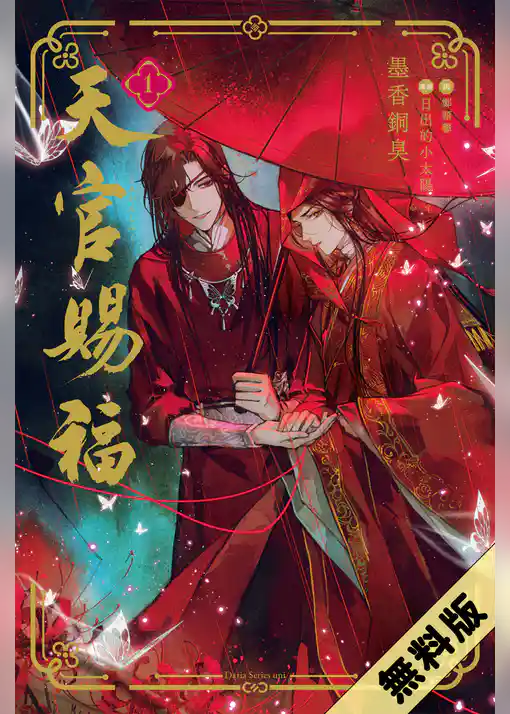 【期間限定　試し読み増量版】天官賜福
