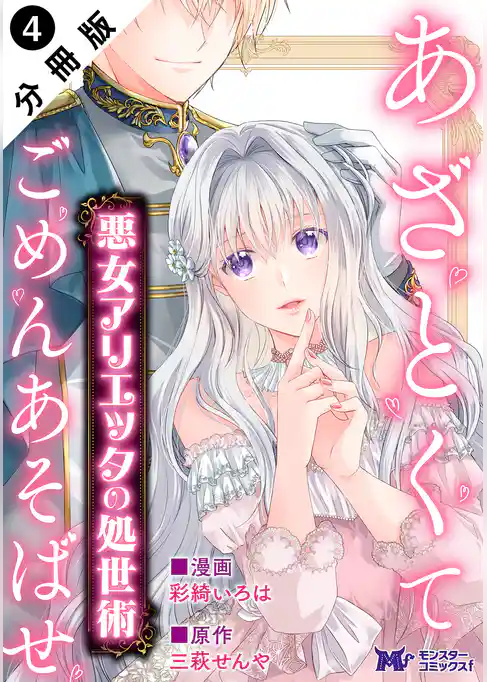 悪女アリエッタの処世術~あざとくてごめんあそばせ~ (コミック) 分冊版