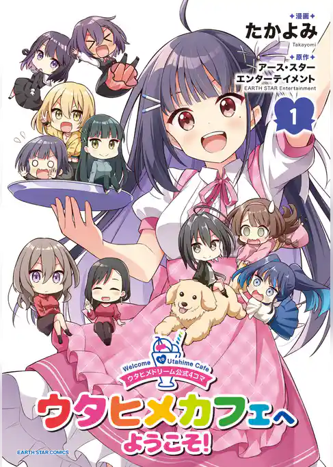 ウタヒメドリーム公式4コマ ウタヒメカフェへようこそ!