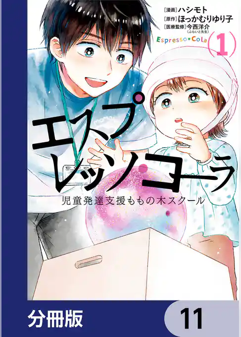 エスプレッソ・コーラ　児童発達支援ももの木スクール【分冊版】