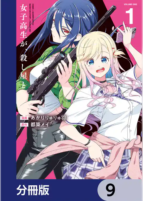 女子高生が、殺し屋と。【分冊版】