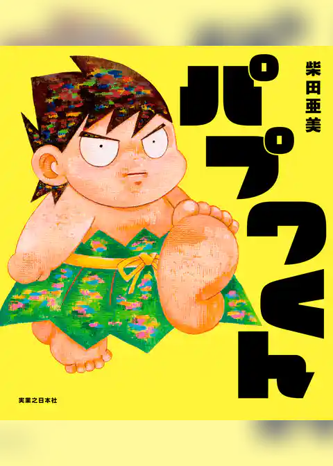パプワくん