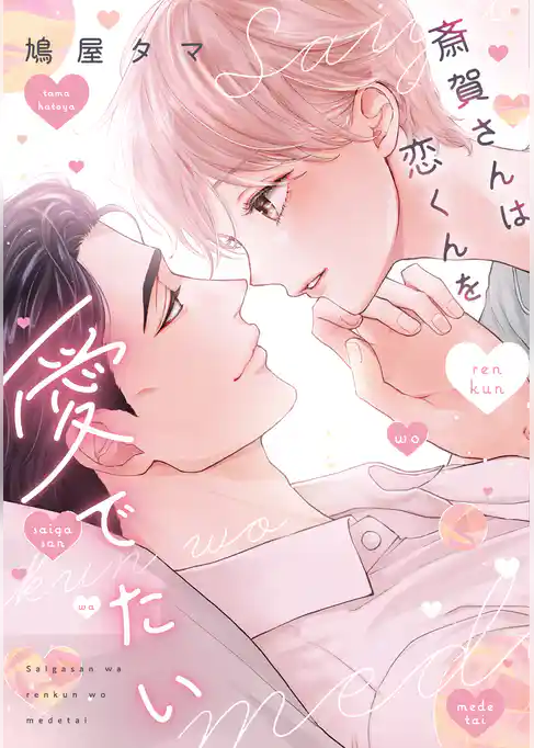 斎賀さんは恋くんを愛でたい