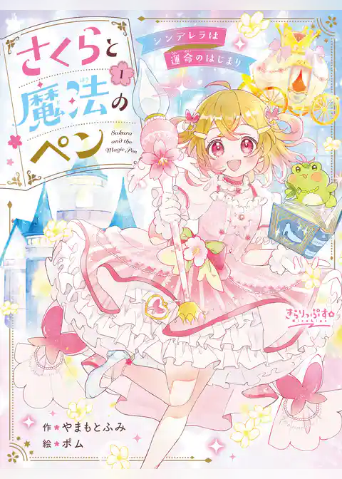 さくらと魔法のペン