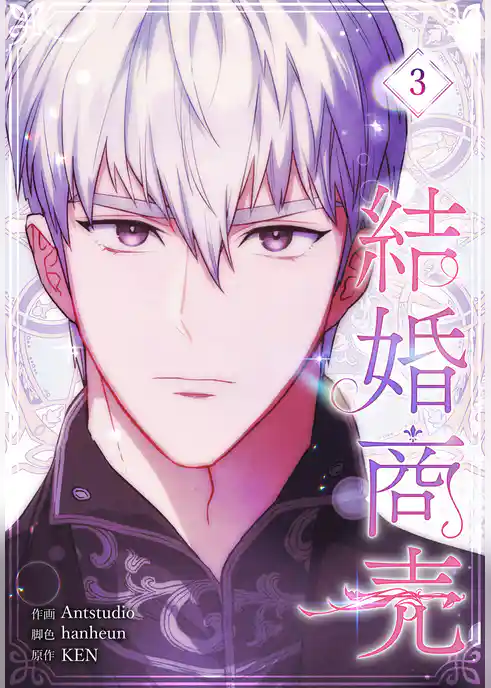 結婚商売［完全版］【特装版】