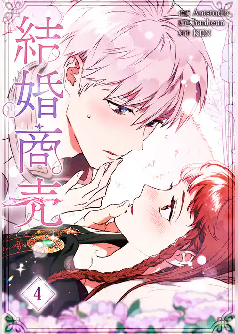結婚商売［完全版］【特装版】